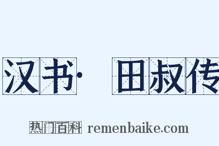 汉书·田叔传是什么意思的图片